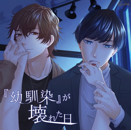 ドラマcd 幼馴染 が壊れた日 アニメイト限定盤 Cv 河村眞人 井伊筋肉 アニメイト