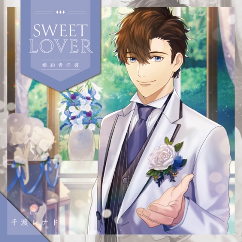 同人cd Sweet Lover 婚約者の彼 Cv 千渡レナド アニメイト