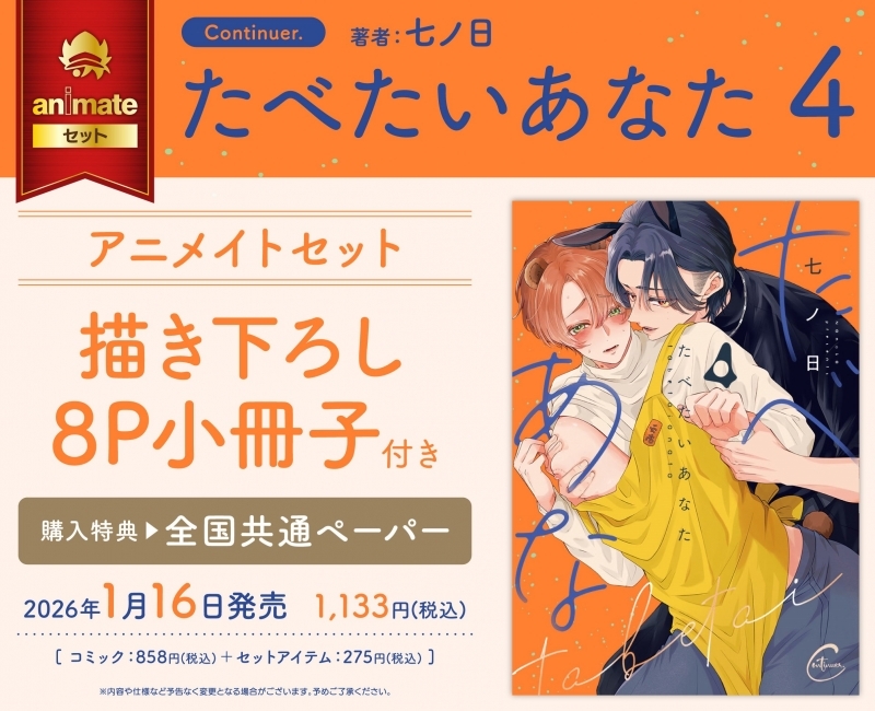 【コミック】たべたいあなた(4) アニメイトセット【描き下ろし8P小冊子付き】