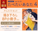 【コミック】たべたいあなた(4) アニメイトセット【描き下ろし8P小冊子付き】の画像