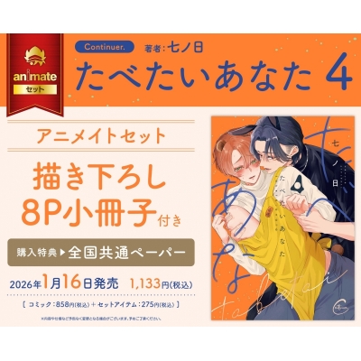 【コミック】たべたいあなた(4) Drama 下载 ダウンロード Download 百度网盘 Mega MediaFire Mp3 CD 分享 感想 翻译セット【描き下ろし8P小冊子付き】