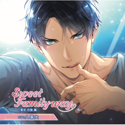 【ドラマCD】Sweet Family way 夏目巧海編 (CV.久喜大)