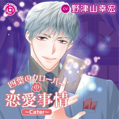 【データ販売】四葉のクローバーの恋愛事情~Cater~(ドラマCD音声)【出演声優:野津山幸宏】