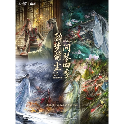 【グッズ-セットもの】魔道祖師 「酔夢全塵問琴四季」魔道祖師アニメ記念アルバム 海外限定版