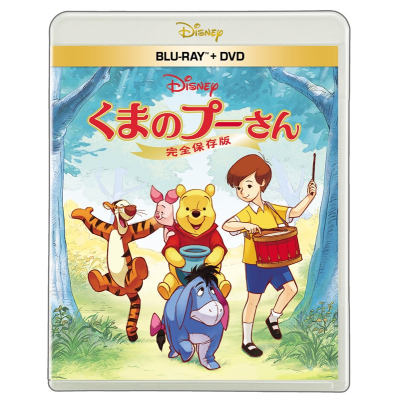 【Blu-ray】映画 くまのプーさん/完全保存版 ブルーレイ + DVDセット