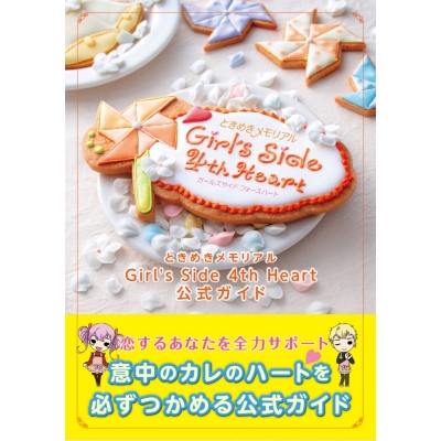 【攻略本】ときめきメモリアル Girl's Side 4th Heart 公式ガイド