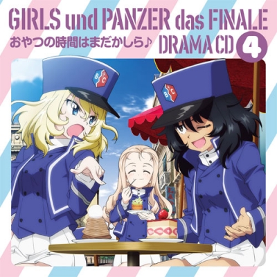 【ドラマCD】劇場版 ガールズ&パンツァー 最終章 ドラマCD4