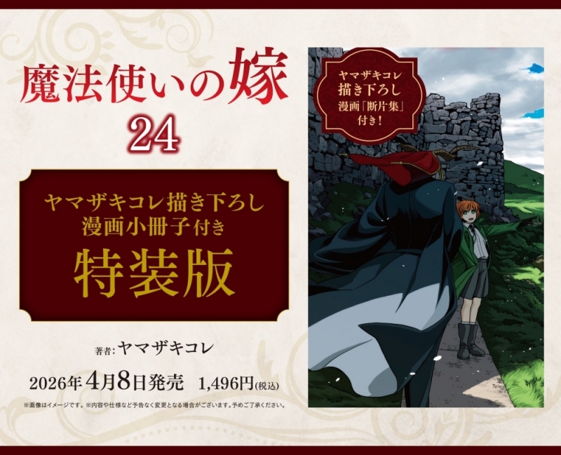 【コミック】魔法使いの嫁(24) ヤマザキコレ描き下ろし漫画小冊子付き特装版