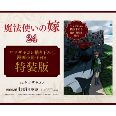 【コミック】魔法使いの嫁(24) ヤマザキコレ描き下ろし漫画小冊子付き特装版