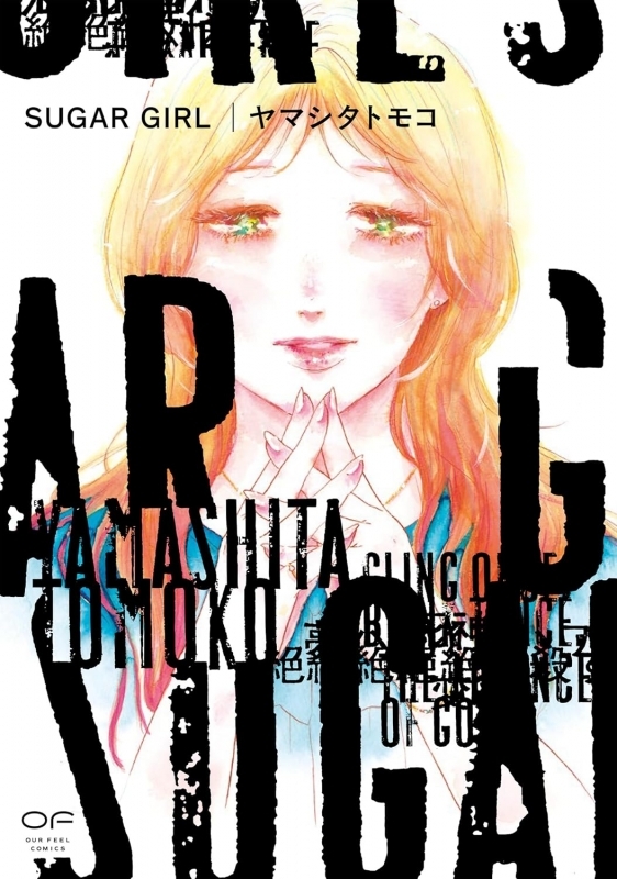 【コミック】SUGAR GIRL