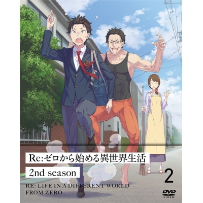 【DVD】TV Re:ゼロから始める異世界生活 2nd season 2