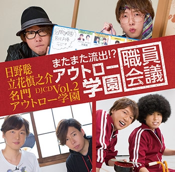 Djcd Djcd 日野聡 立花慎之介 名門アウトロー学園 Vol 2 またまた流出 アウトロー学園職員会議 アニメイト限定盤 アニメイト