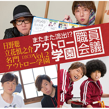 Djcd Djcd 日野聡 立花慎之介 名門アウトロー学園 Vol 2 またまた流出 アウトロー学園職員会議 アニメイト限定盤 アニメイト Djcd Djcd 日野聡 立花慎之介 名門アウトロー学園 Vol 2 またまた流出 アウトロー学園職員会議 アニメイト限定盤 アニメイト