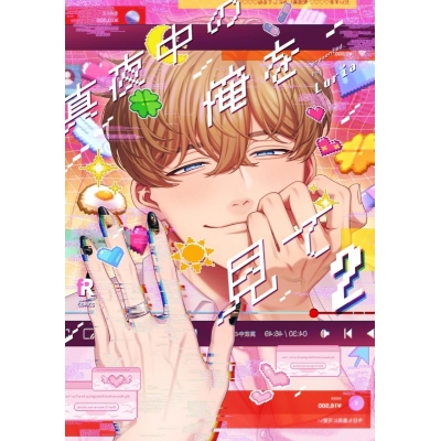 【コミック】真夜中の俺を見て(2)