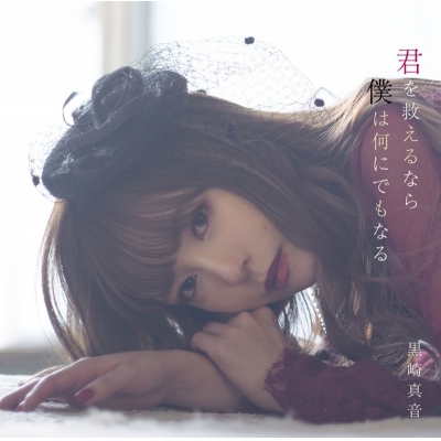【主題歌】TV 禍つヴァールハイト -ZUERST- OP「君を救えるなら僕は何にでもなる」/黒崎真音 通常盤