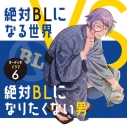 【データ販売】オーディオドラマ「絶対BLになる世界VS絶対BLになりたくない男」6(ドラマCD音声)【出演声優:中島ヨシキ 土田玲央】の画像