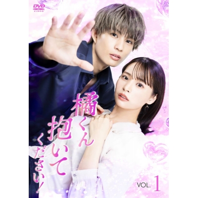 【DVD】ドラマ 橘くん抱いてください! 〈Vol.1〉