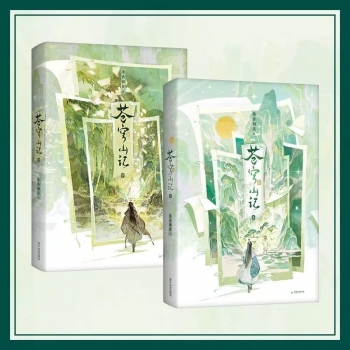 小説】蒼穹山記 クズ悪役の自己救済システム(全2巻セット)【簡体字版 