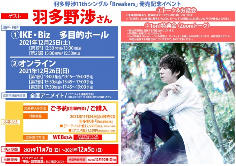 羽多野渉11thシングル Breakers 発売記念イベント トーク お話し会 アニメイト