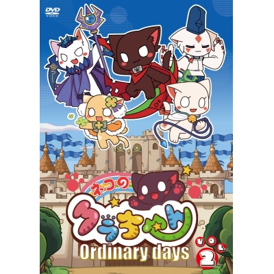 【DVD】TV ネコのクラちゃん ~Ordinary days~ 〈Vol.2〉