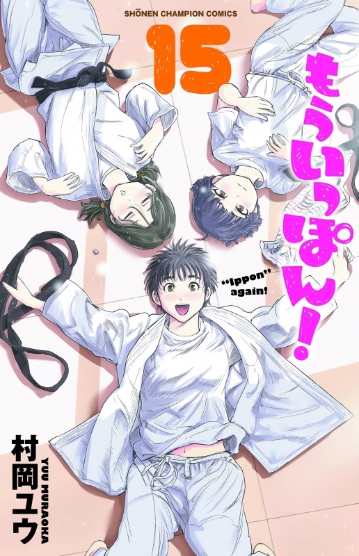 もういっぽん 漫画最新刊 次は15巻 発売日まとめ アニメイトタイムズ もういっぽん 漫画最新刊 次は15巻 発売日まとめ アニメイトタイムズ
