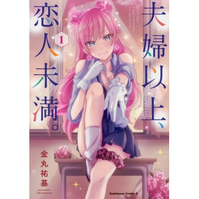【ポイント還元版( 6%)】【コミック】夫婦以上、恋人未満。 1~6巻セット