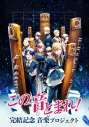【音楽】コミック この音とまれ!~和音~/時瀬高等学校箏曲部 メモリアル盤の画像