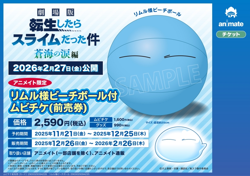 【チケット】「劇場版 転生したらスライムだった件 蒼海の涙編」 アニメイト限定リムル様ビーチボール付ムビチケ(前売券)