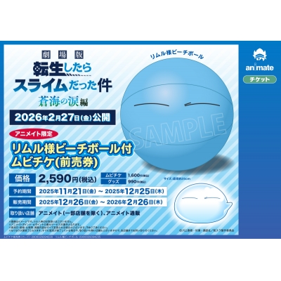 【チケット】「劇場版 転生したらスライムだった件 蒼海の涙編」 Drama 下载 ダウンロード Download 百度网盘 Mega MediaFire Mp3 CD 分享 感想 翻译限定リムル様ビーチボール付ムビチケ(前売券)