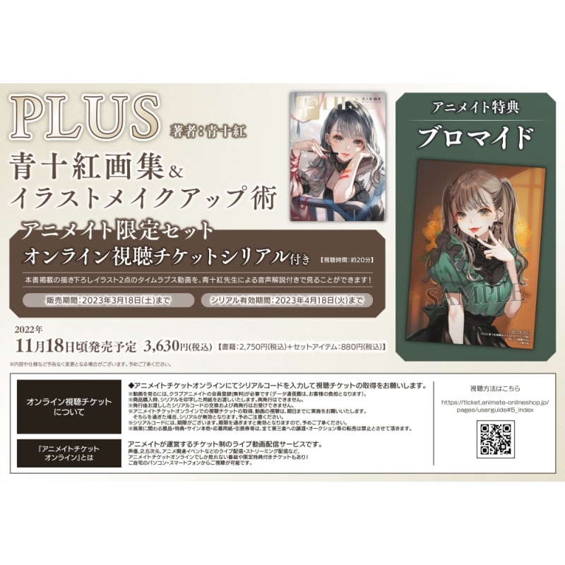 その他 書籍 Plus 青十紅画集 イラストメイクアップ術 アニメイト限定セット オンライン視聴チケットシリアル付き アニメイト その他 書籍 Plus 青十紅画集 イラストメイクアップ術 アニメイト限定セット オンライン視聴チケットシリアル付き アニメイト