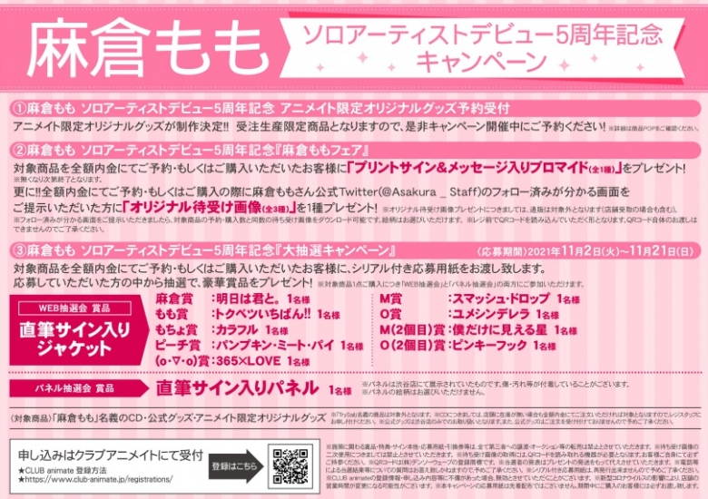 麻倉もも ソロアーティストデビュー5周年記念キャンペーン アニメイト