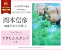 【写真集】岡本信彦40歳記念写真集(仮) アニメイトセット【アクリルスタンド付き】の画像