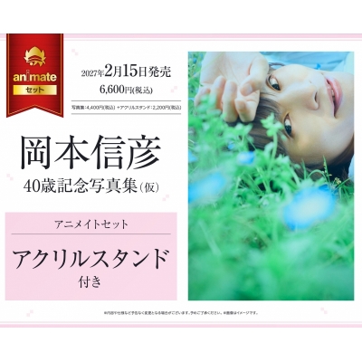 岡本信彦40歳記念写真集(仮)アニメイトセット【アクリルスタンド付き】
