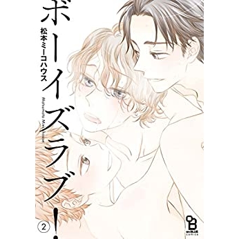 【コミック】ボーイズラブ!(2)