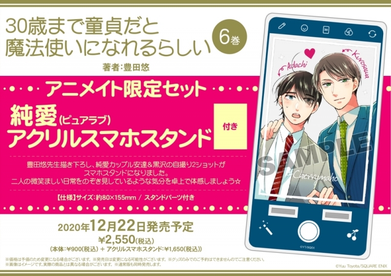 【コミック】30歳まで童貞だと魔法使いになれるらしい(6) アニメイト限定セット【純愛(ピュアラブ)アクリルスマホスタンド付き】