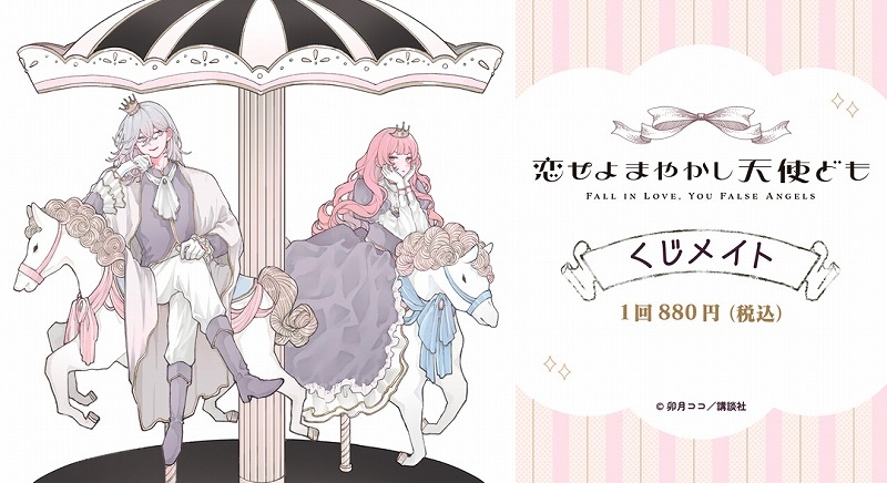 【くじメイト】「恋せよまやかし天使ども」 くじメイト