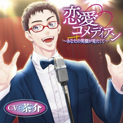 【ドラマCD】恋愛コメディアン ~あなたの笑顔が見たくて~ 通常盤 (CV.茶介)
