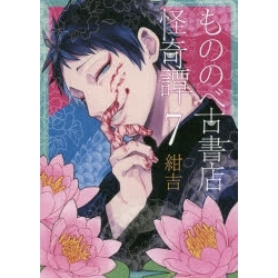 【ポイント還元版( 6%)】【コミック】もののべ古書店怪奇譚 1~7巻セット