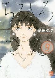 【ポイント還元版( 6%)】【コミック】ちひろさん 1～9巻セット