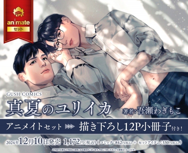 【コミック】真夏のユリイカ アニメイトセット【描き下ろし12P小冊子付き】