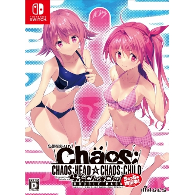 【NS】CHAOS;HEAD / CHAOS;CHILD らぶChu☆Chu! DOUBLE PACK 限定版 chu☆chu!増量中