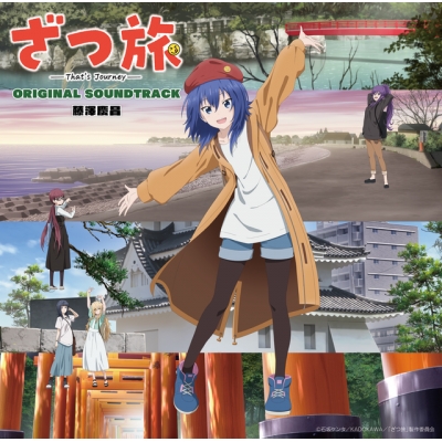 【音楽】TV アニメ『ざつ旅-That's Journey-』オリジナルサウンドトラック