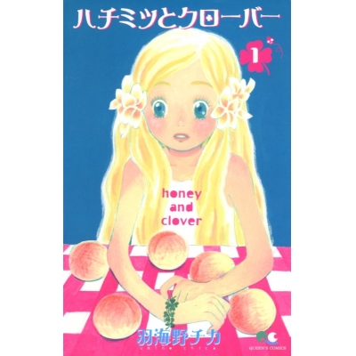 【コミック】ハチミツとクローバー(1)