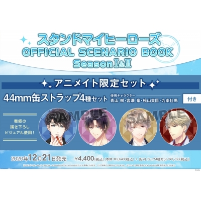 【その他(書籍)】スタンドマイヒーローズ OFFICIAL SCENARIO BOOK SeasonI&II アニメイト限定セット【缶ストラップ4種セット(青山樹・宮瀬豪・桧山貴臣・九条壮馬)付き】