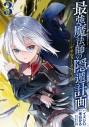 【コミック】最強魔法師の隠遁計画 -ジ・オルターネイティブ-(3)の画像
