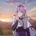 【音楽】TVアニメ『転生貴族、鑑定スキルで成り上がる 第3期』ED主題歌「日々を越えて」/明くる夜の羊【通常盤】の画像