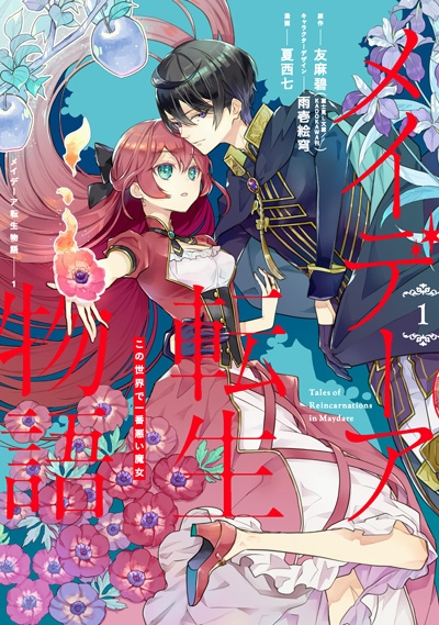 【コミックまとめ買い】メイデーア転生物語 この世界で一番悪い魔女【ポイント還元有】