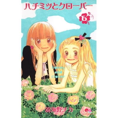 【コミック】ハチミツとクローバー(6)