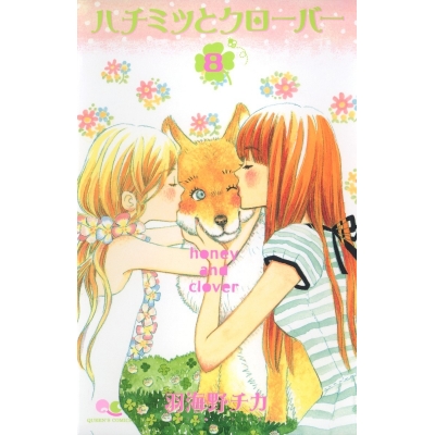 【コミック】ハチミツとクローバー(8)