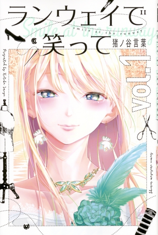 【コミックまとめ買い】ランウェイで笑って【ポイント還元有】